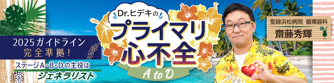 Dr.ヒデキのプライマリ心不全　AtoD