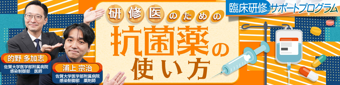 研修医のための抗菌薬の使い方