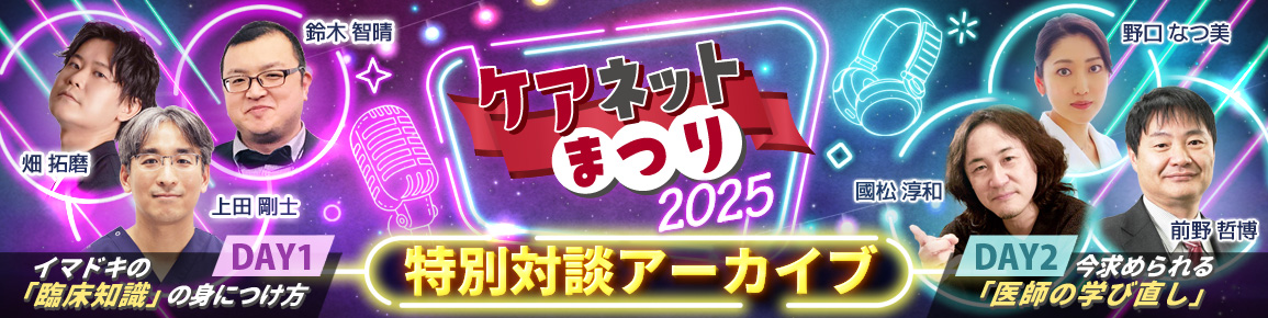 ケアネットまつり2025 特別対談アーカイブ【2025年9月13日、14日】 ケアネットまつり2025 特別対談アーカイブ【2025年9月13日、14日】