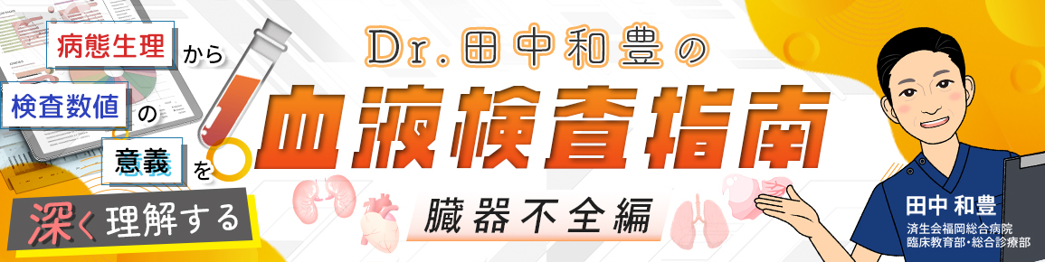 Dr.田中和豊の血液検査指南　臓器不全編