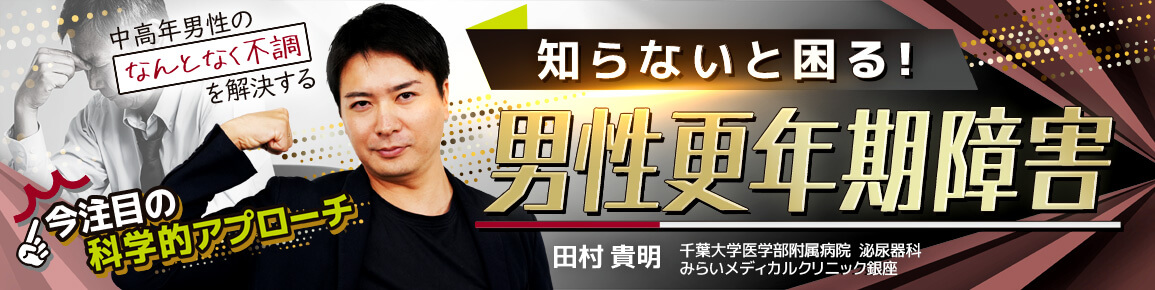 知らないと困る！男性更年期障害