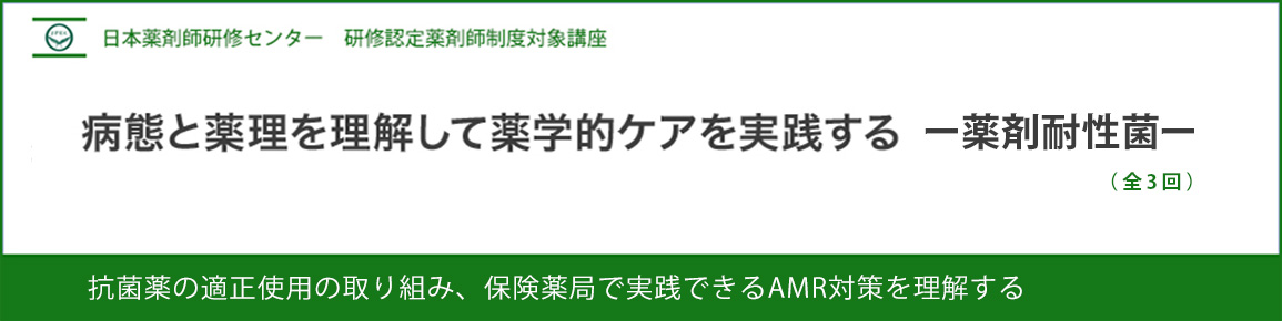 （JPEC研修） 病態と薬理を理解して薬学的ケアを実践する－薬剤耐性菌－
