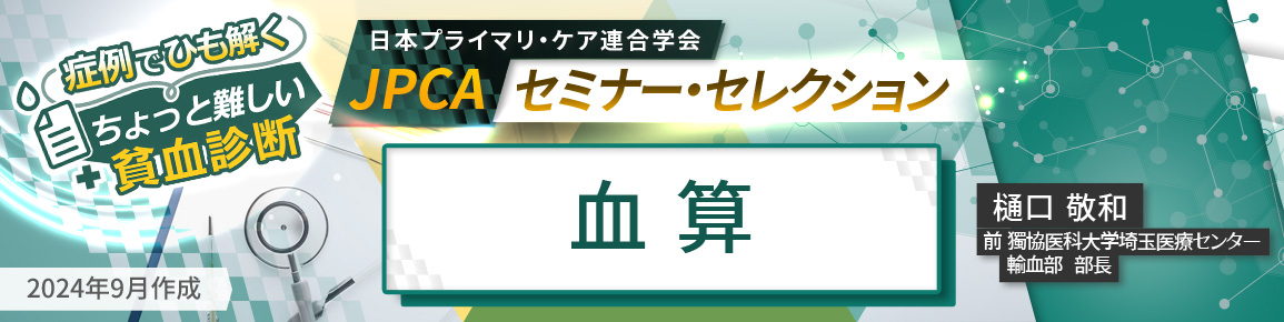 JPCAセミナー・セレクション