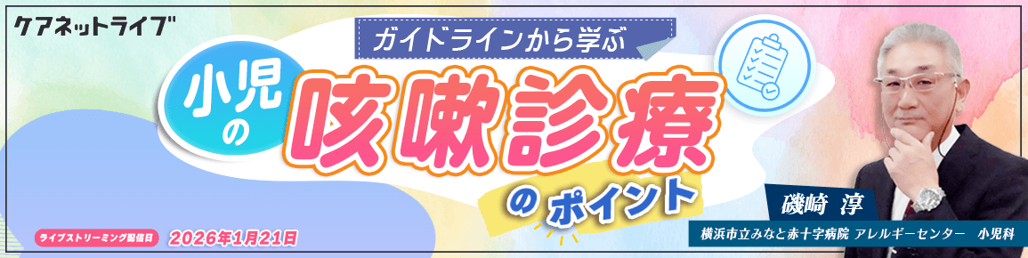 ガイドラインから学ぶ小児の咳嗽診療のポイント