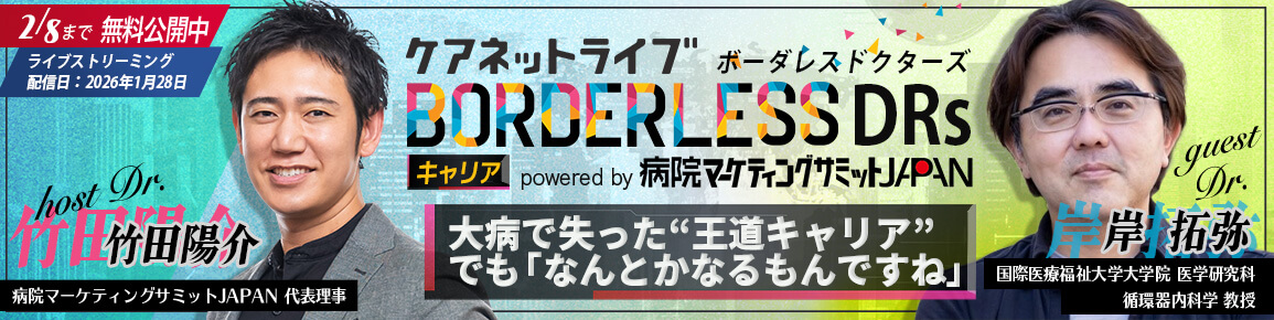 ケアネットライブBORDERLESS DRs キャリア  powered by 病院マーケティングサミットJAPAN