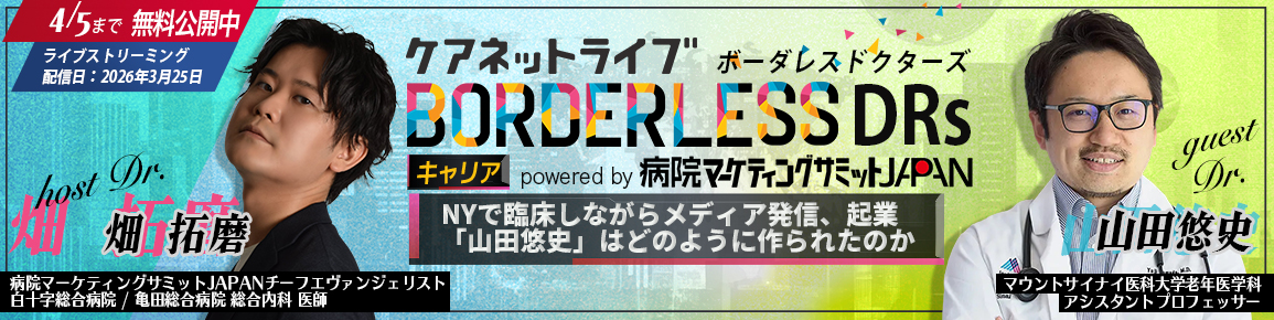 ケアネットライブBORDERLESS DRs キャリア  powered by 病院マーケティングサミットJAPAN