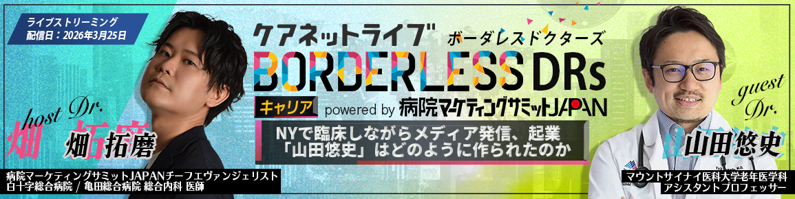 ケアネットライブBORDERLESS DRs キャリア  powered by 病院マーケティングサミットJAPAN