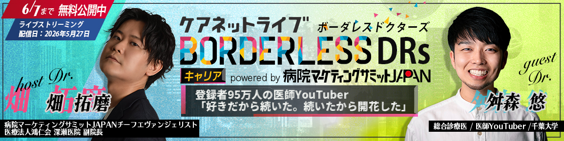 ケアネットライブBORDERLESS DRs キャリア  powered by 病院マーケティングサミットJAPAN