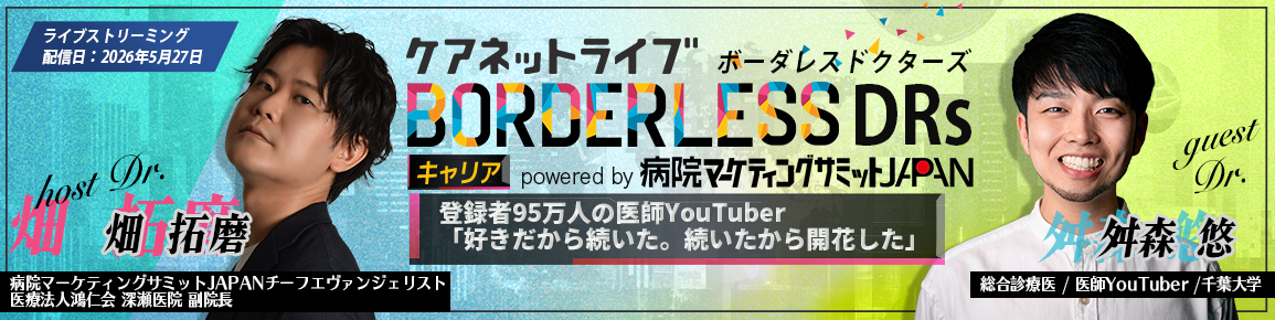 ケアネットライブBORDERLESS DRs キャリア  powered by 病院マーケティングサミットJAPAN