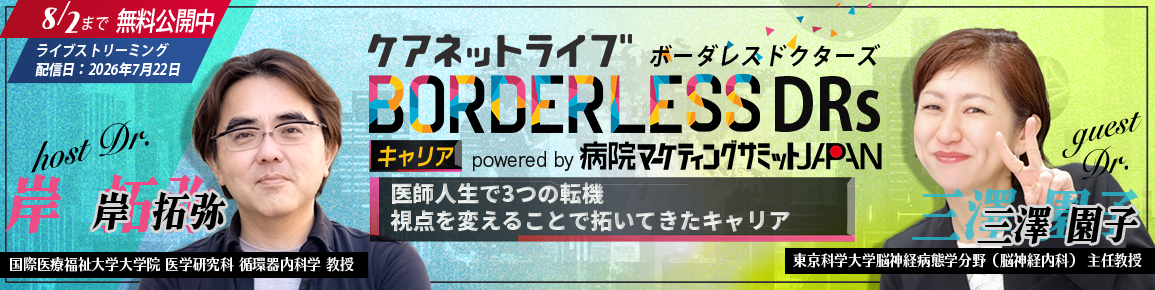 ケアネットライブBORDERLESS DRs キャリア  powered by 病院マーケティングサミットJAPAN
