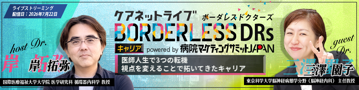 ケアネットライブBORDERLESS DRs キャリア  powered by 病院マーケティングサミットJAPAN