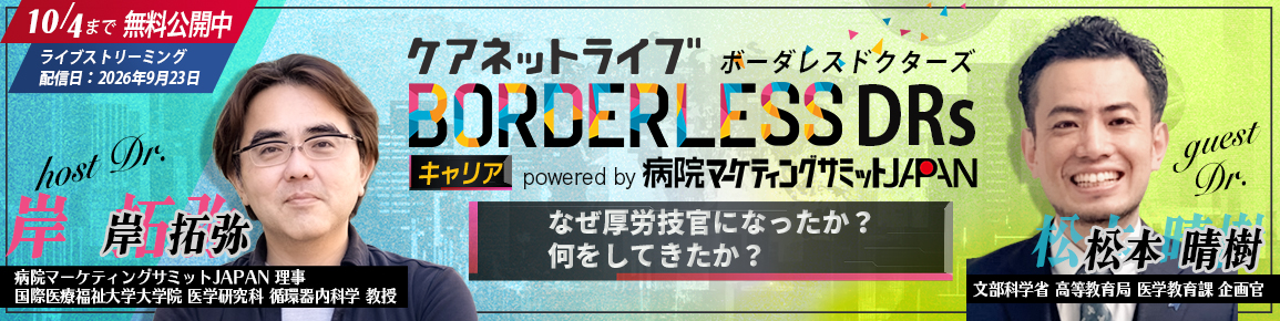ケアネットライブBORDERLESS DRs キャリア  powered by 病院マーケティングサミットJAPAN