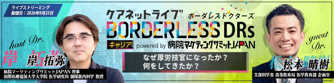 ケアネットライブBORDERLESS DRs キャリア  powered by 病院マーケティングサミットJAPAN
