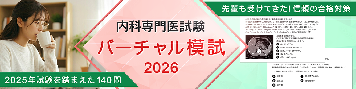内科専門医試験　バーチャル模試2026