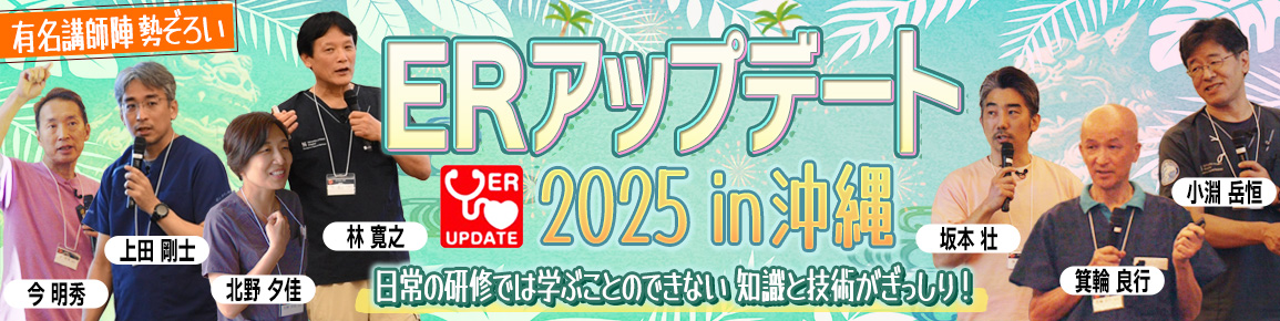 ERアップデート2025 in 沖縄