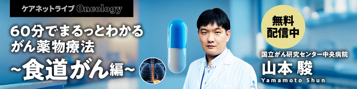 ケアネットライブOncology