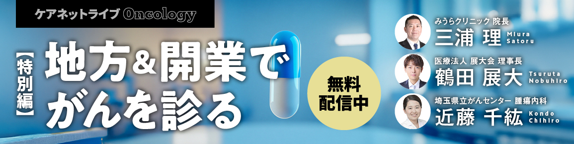ケアネットライブOncology