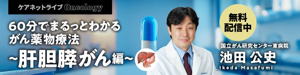 ケアネットライブOncology