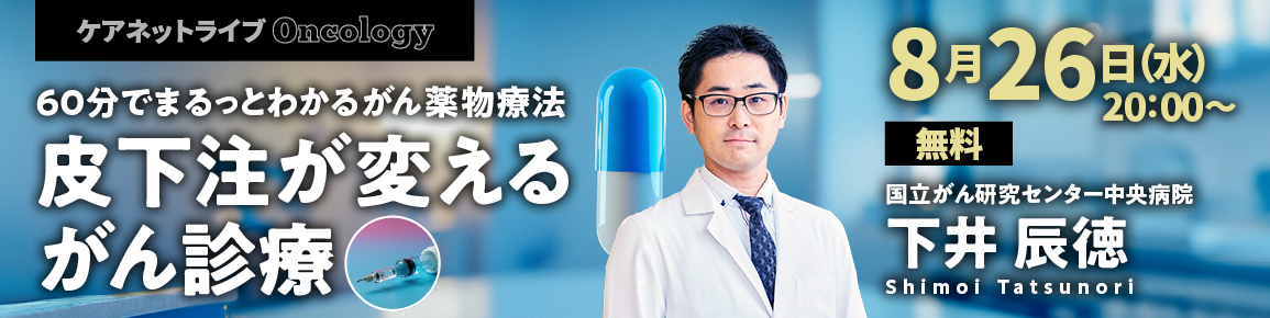 ケアネットライブOncology