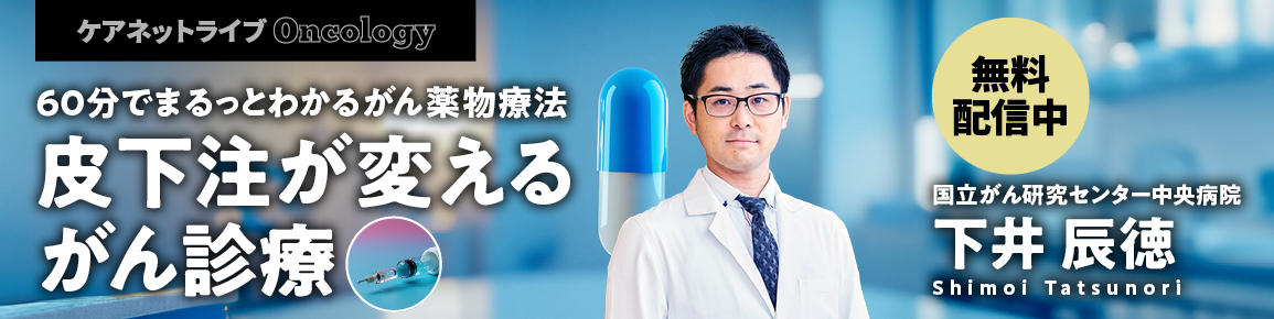 ケアネットライブOncology