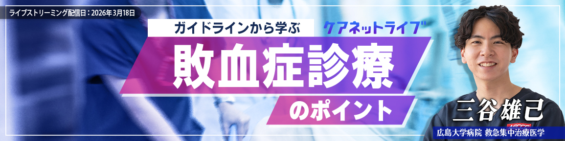 ガイドラインから学ぶ敗血症診療のポイント