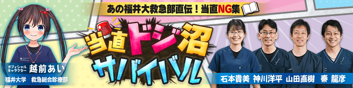 当直ドジ沼サバイバル