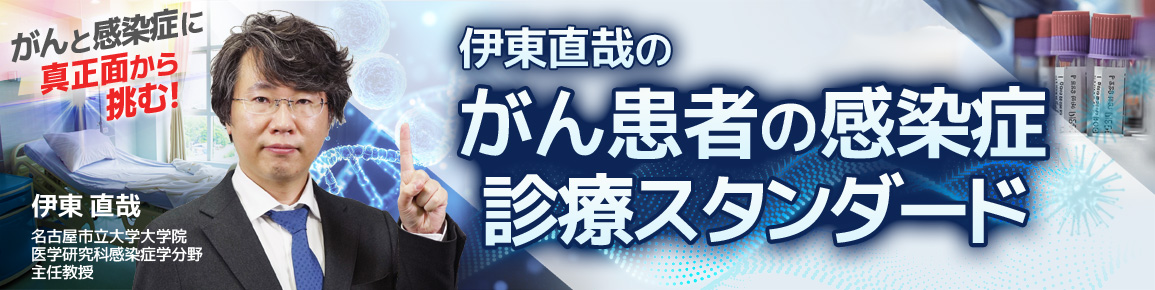 伊東直哉の がん患者の感染症診療スタンダード
