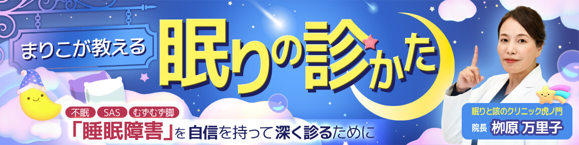 まりこが教える眠りの診かた