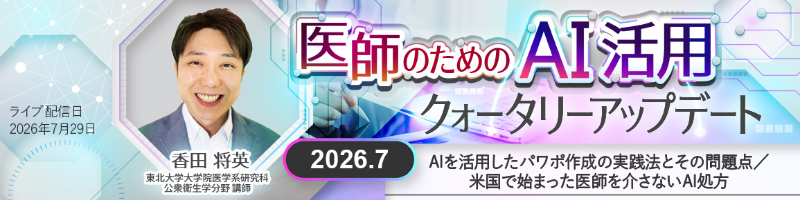 医師のためのAI活用クォータリーアップデート