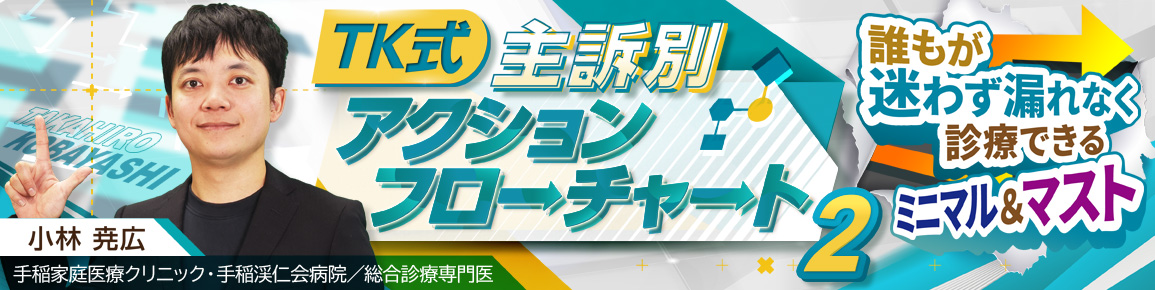 TK式 主訴別アクションフローチャート 2