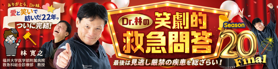 Dr.林の笑劇的救急問答　Season20 Final