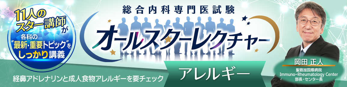 総合内科専門医試験オールスターレクチャー　アレルギー