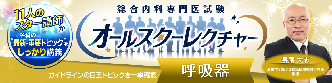総合内科専門医試験オールスターレクチャー　呼吸器
