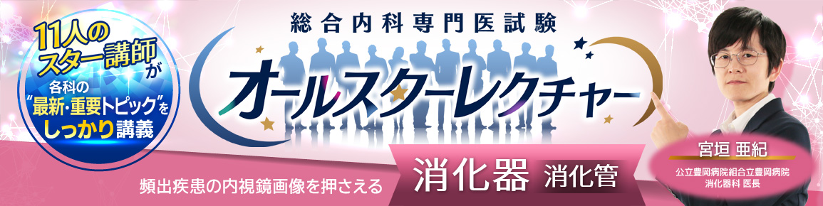 総合内科専門医試験オールスターレクチャー　消化器（消化管）