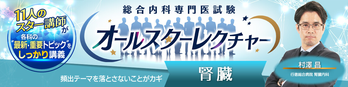 総合内科専門医試験オールスターレクチャー　腎臓