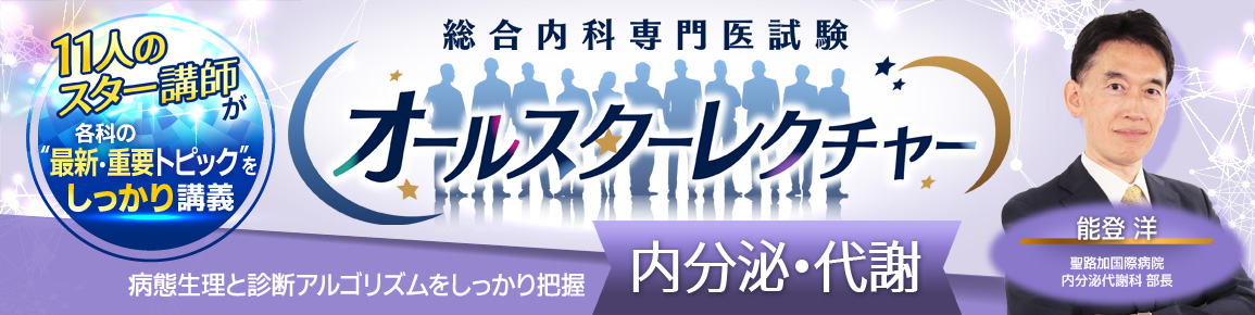 総合内科専門医試験オールスターレクチャー　内分泌・代謝