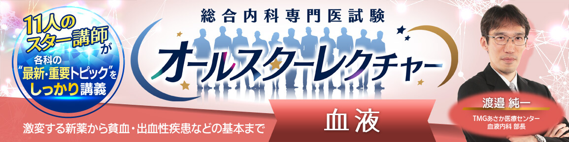 総合内科専門医試験オールスターレクチャー 血液