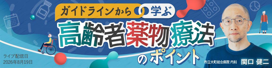 ガイドラインから学ぶ高齢者薬物療法のポイント