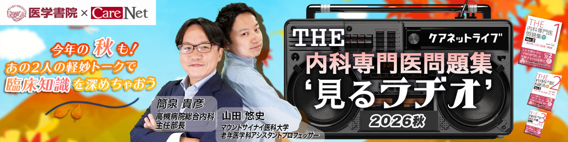 THE内科専門医問題集“見るラヂオ”2026秋