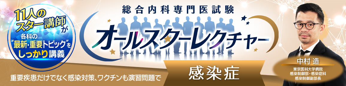 総合内科専門医試験オールスターレクチャー 感染症