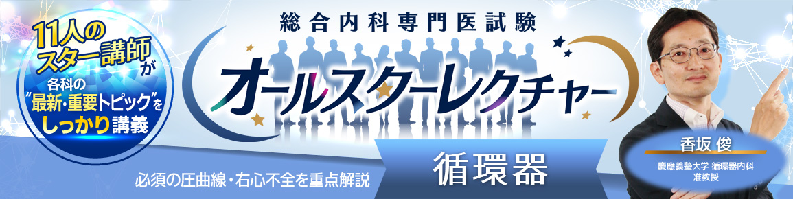 総合内科専門医試験オールスターレクチャー　循環器
