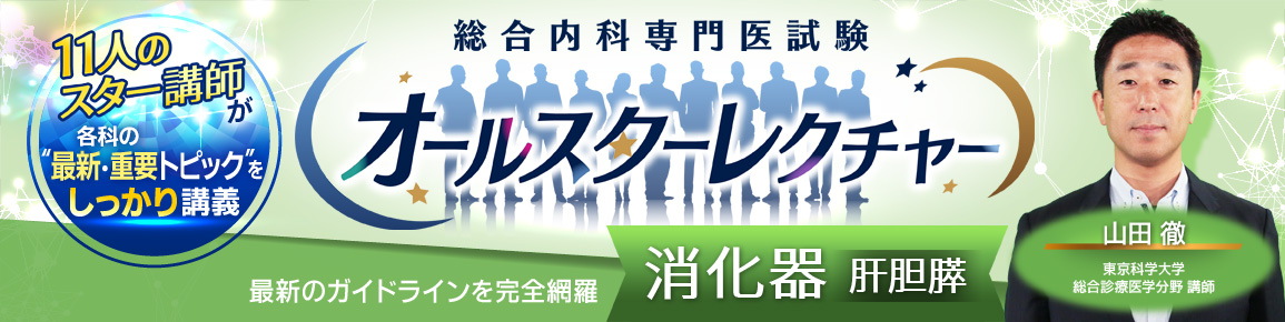 総合内科専門医試験オールスターレクチャー　消化器（肝胆膵）