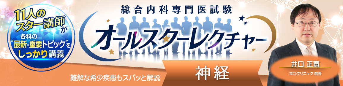 総合内科専門医試験オールスターレクチャー　神経