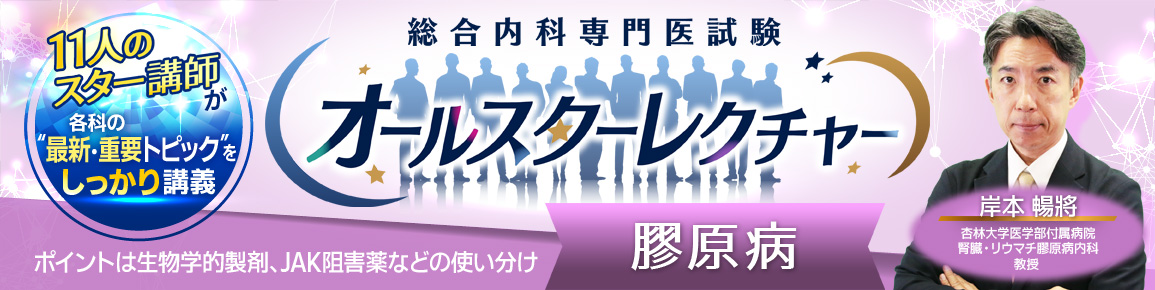 総合内科専門医試験オールスターレクチャー 膠原病