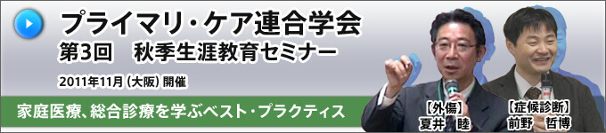 日本プライマリ・ケア連合学会　第3回　秋季生涯教育セミナー