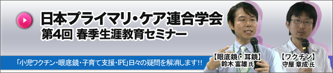 日本プライマリ・ケア連合学会　第4回　春季生涯教育セミナー