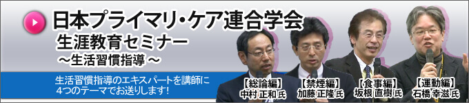 日本プライマリ・ケア連合学会 生涯教育セミナー～生活習慣指導 ～
