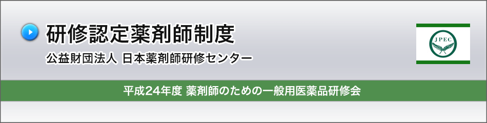 (日薬研修) 平成24年度 薬剤師のための一般用医薬品研修会 (日薬研修) 平成24年度 薬剤師のための一般用医薬品研修会
