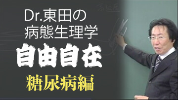 Dr.東田の病態生理学　自由自在！[糖尿病編] | 第1回　総論