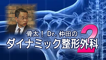 骨太！Dr.仲田のダイナミック整形外科２ | 第1回　頸椎のみかた　PART１
